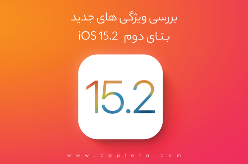 بررسی ویژگی های جدید بتای دوم iOS 15.2