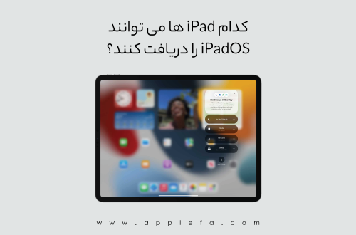 کدام iPad ها می توانند iPadOS 15 را دریافت کند؟